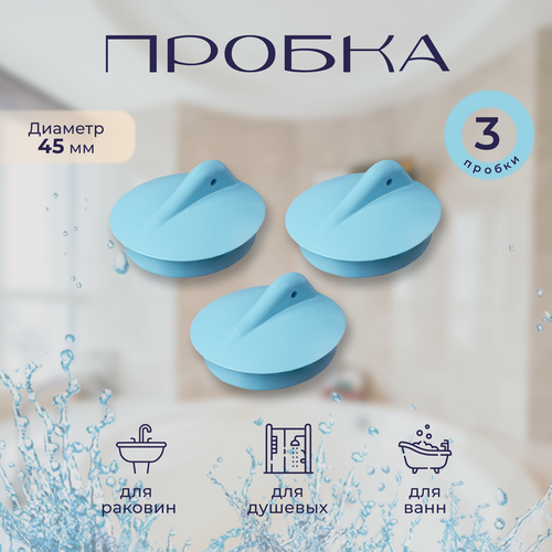 Пробка для ванн и раковин, диаметром 45 мм 3 штуки голубая пробка для ванны раковины 45 мм голубая