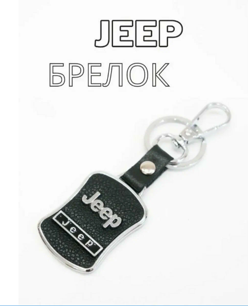 Брелок JEEP, Jeep, черный