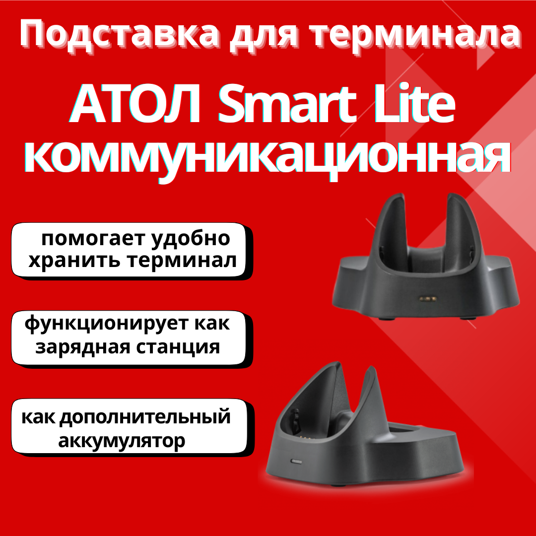 Подставка для Атол Smart.Lite коммуникационная