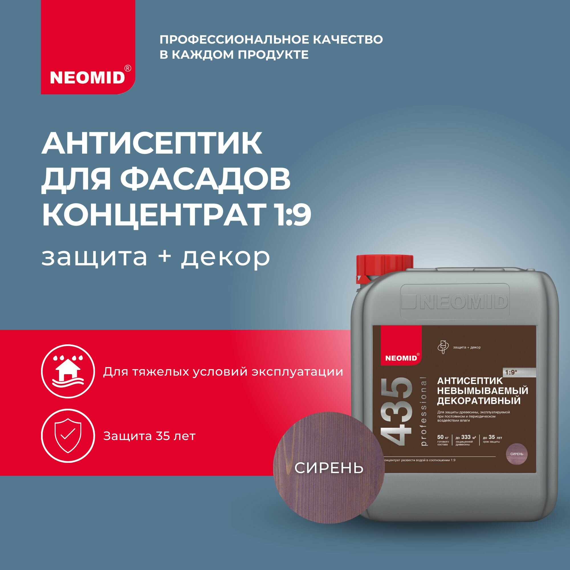 фото NEOMID пропитка PROTECT 435 декоративная невымываемая, концентрат