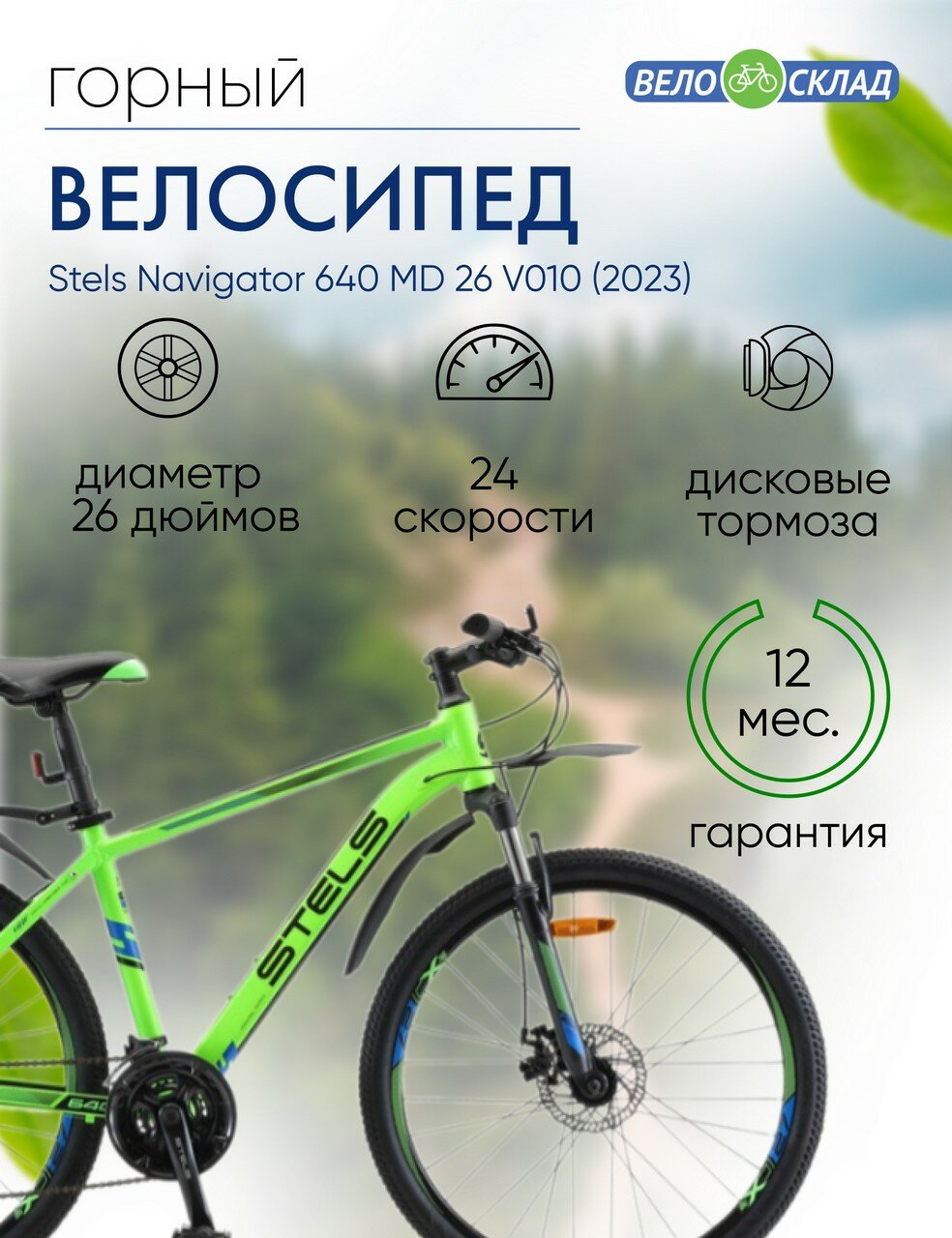 Горный велосипед Stels Navigator 640 MD 26 V010, год 2023, цвет Зеленый, ростовка 19