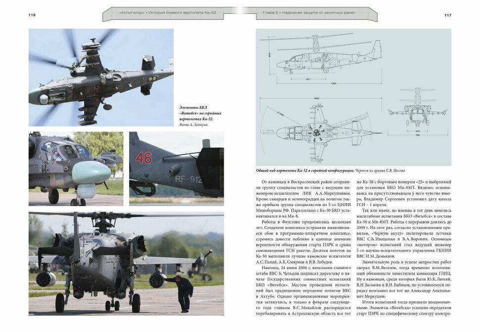 Аллигатор. История боевого вертолета Ка-52 - фото №4