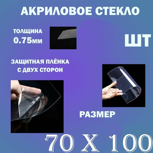 Акриловое стекло для фоторамок 70х100