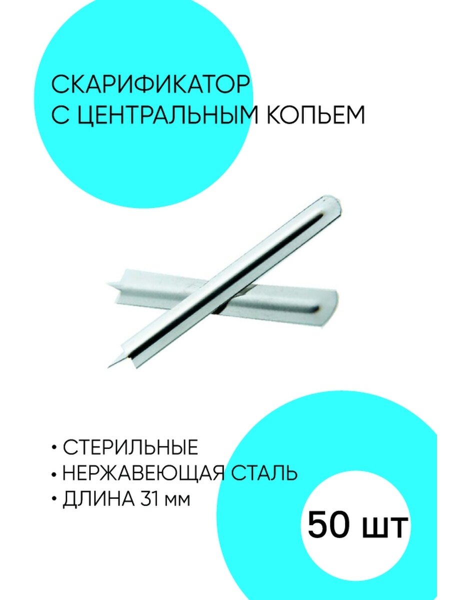 Скарификатор...