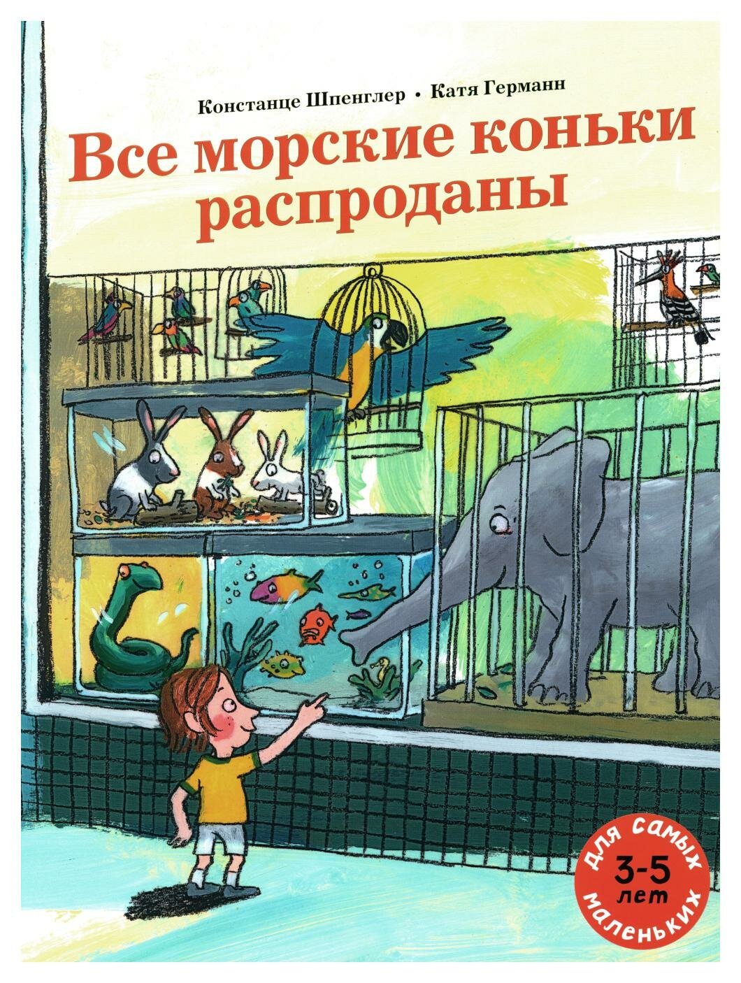 Все морские коньки распроданы (Шпенглер К.) - фото №1