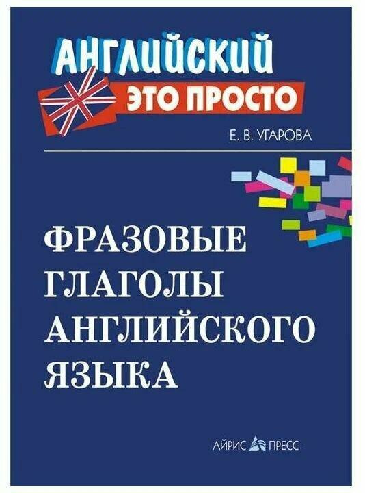 Угарова Е. В. "Фразовые глаголы английского языка. Краткий справочник"