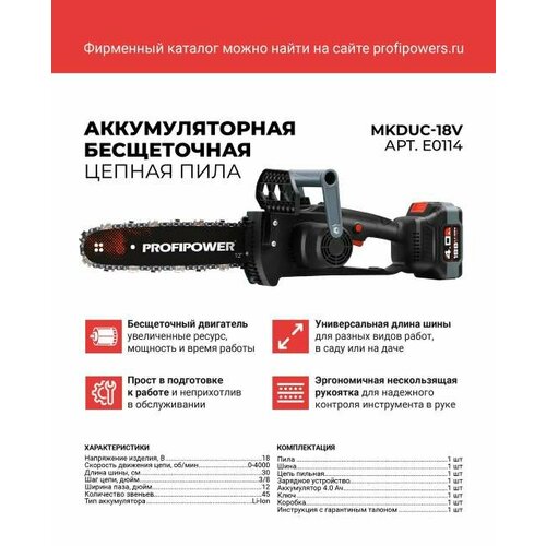 Аккумуляторная цепная пила PROFIPOWER MKDUC-18V