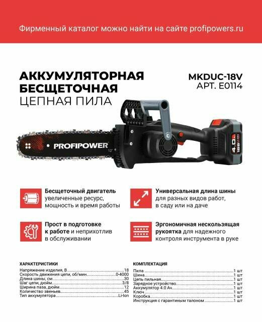 Аккумуляторная цепная пила PROFIPOWER MKDUC-18V