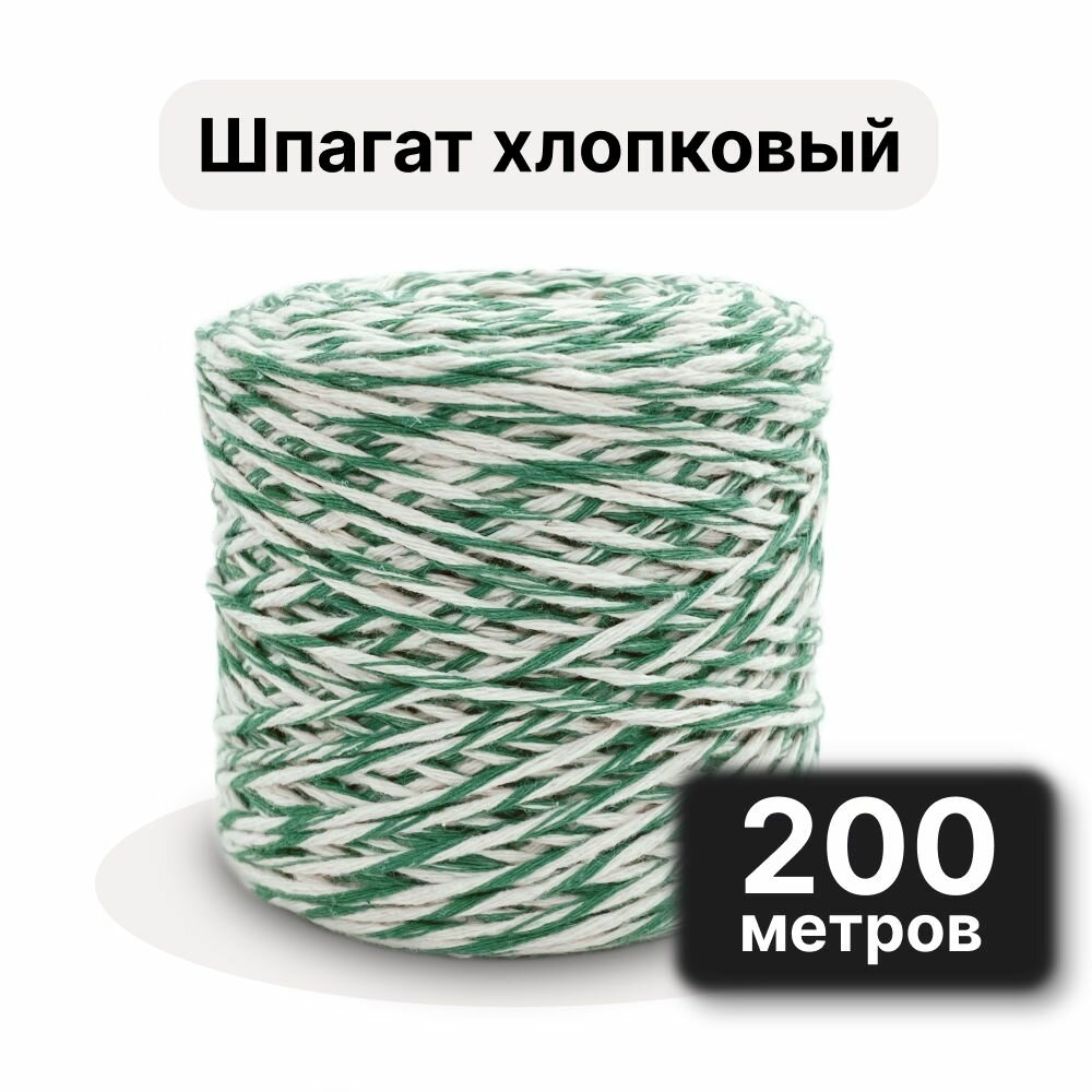 Шпагат хлопковый 2мм 200 метров/ для рукоделия/ подвязки растений (томатов) и колбасы красно-белый