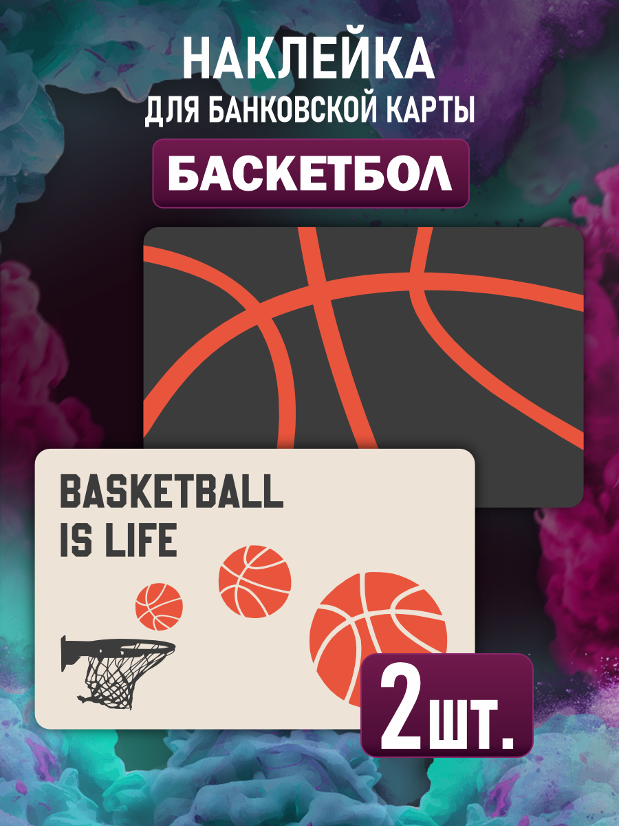 Наклейка Баскетбол Basketball для карты банковской
