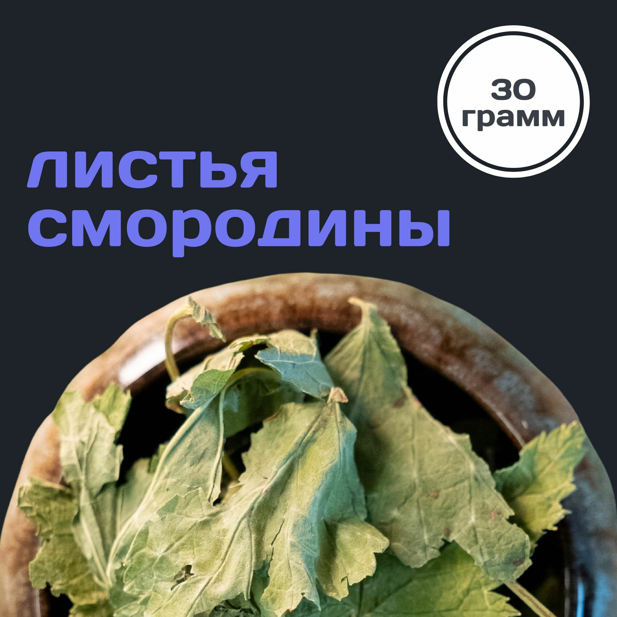 Лист смородины сушеный, 30 грамм, добавка для чая со смородиной / Россия, "Пряно Спело"