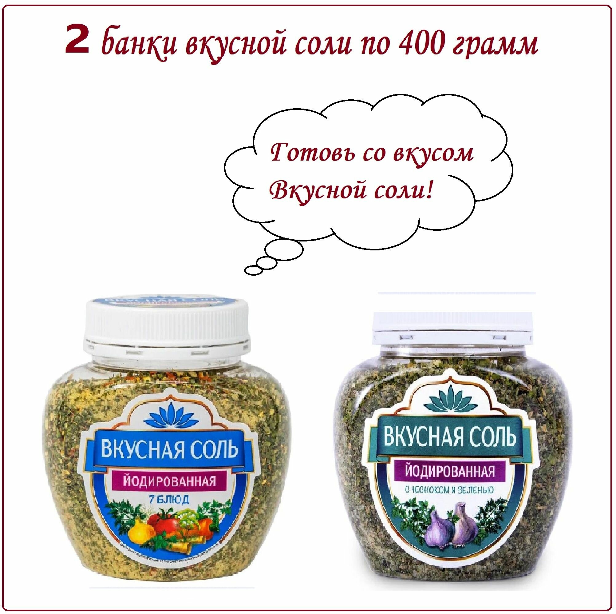 Набор из 2-х видов "Вкусная соль", с чесноком и 7 блюд с овощами, по 400 г