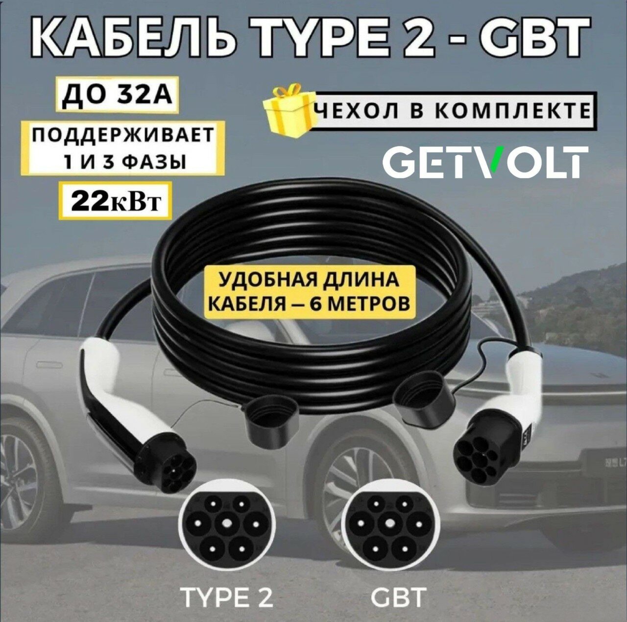 Зарядный кабель для электромобиля Type2-GBT 6м 22кВт