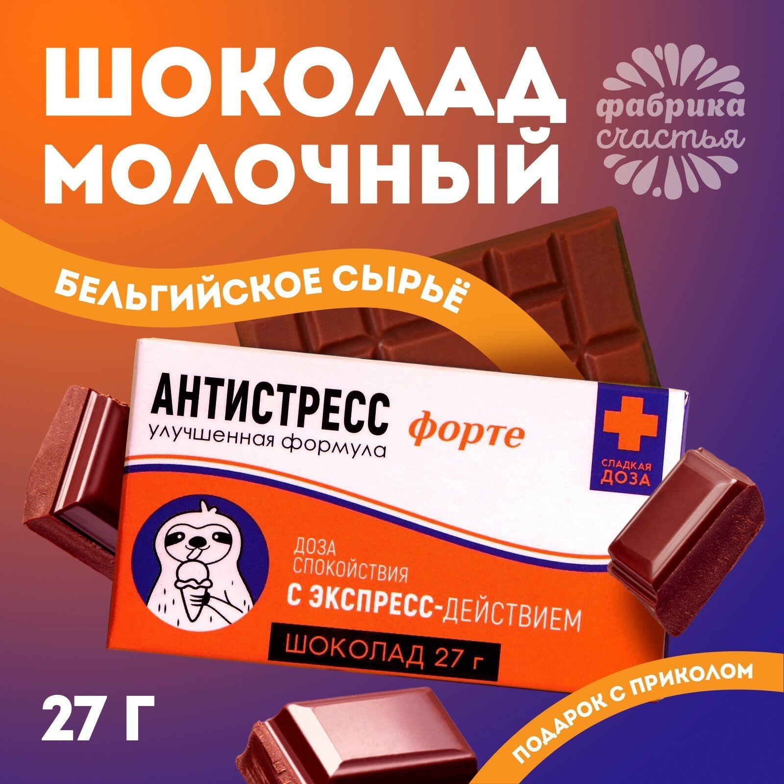 Подарочный молочный шоколад с приколом "Антистресс форте", 27 г.