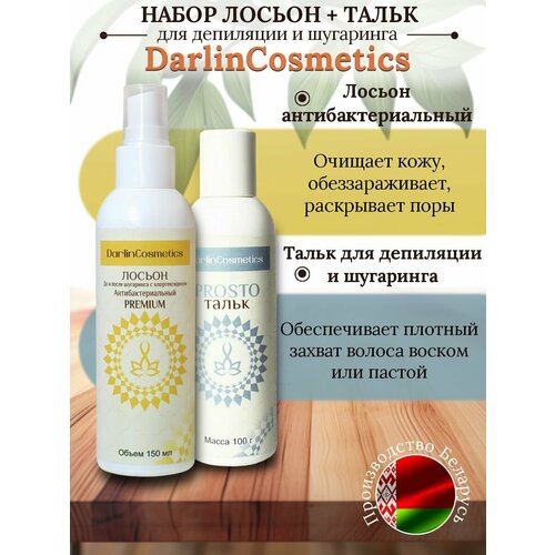 Лосьоны DarlinCosmetics