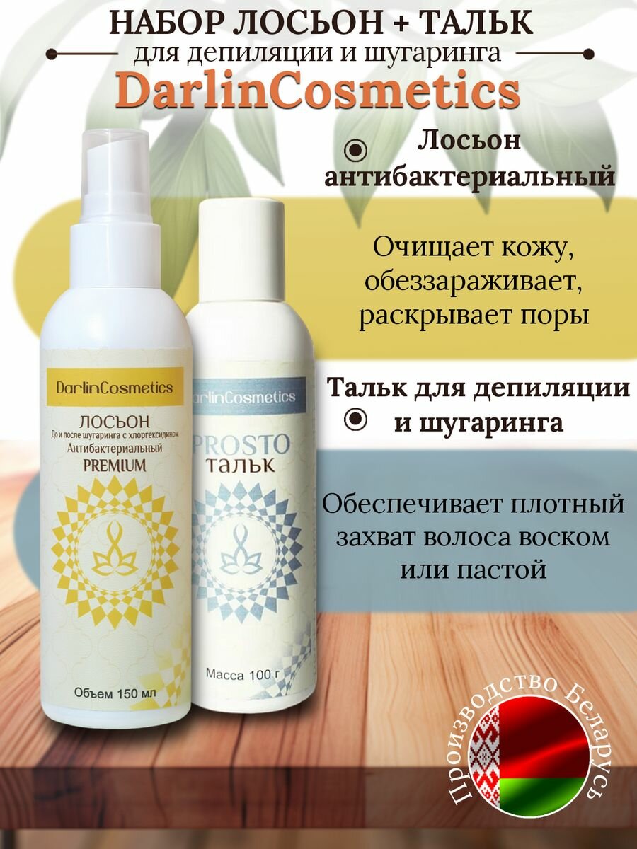 Лосьоны DarlinCosmetics