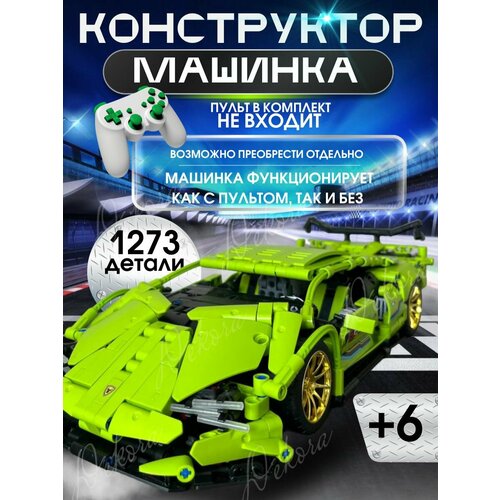 Конструктор без пульта управления Lamborghini / конструктор машина на радиоуправлении