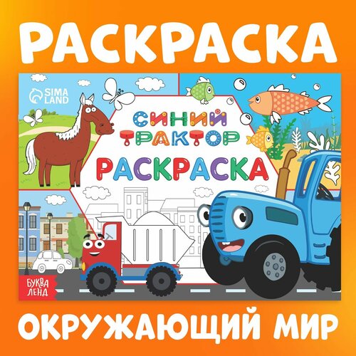 Раскраска «Окружающий мир», 12 стр,