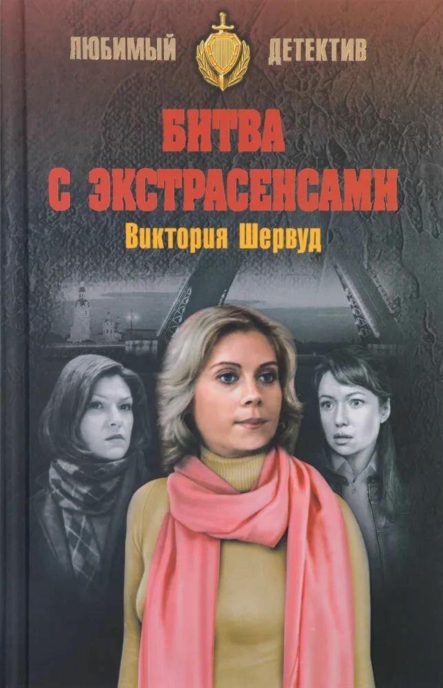 Битва с экстрасенсами (Шервуд Виктория) - фото №5