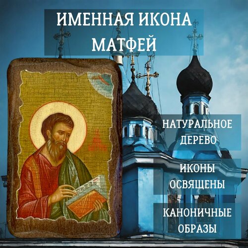 Освящённая православная Именная Икона под старину на состаренном дереве Матфей 10х7 см