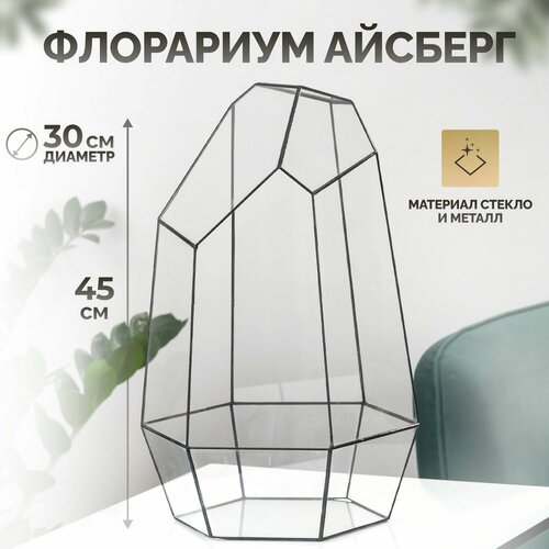 Стеклянный флорариум высота 45 см Айсберг 4350₽