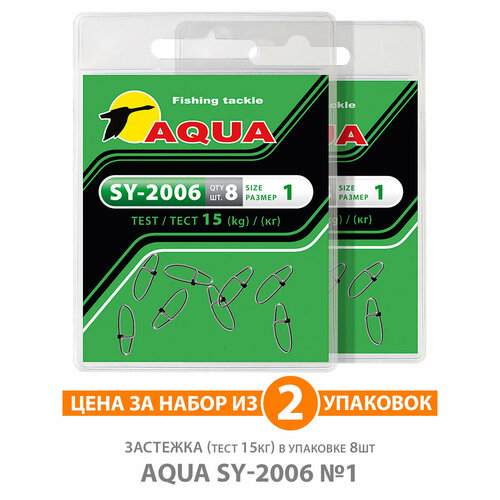 застежка для рыбалки aqua sy 2006 1 15kg 3уп по 8шт Застежка для рыбалки AQUA SY-2006 №1 15kg 2уп по 8шт