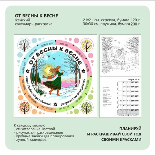 От весны к весне - раскраска-календарь