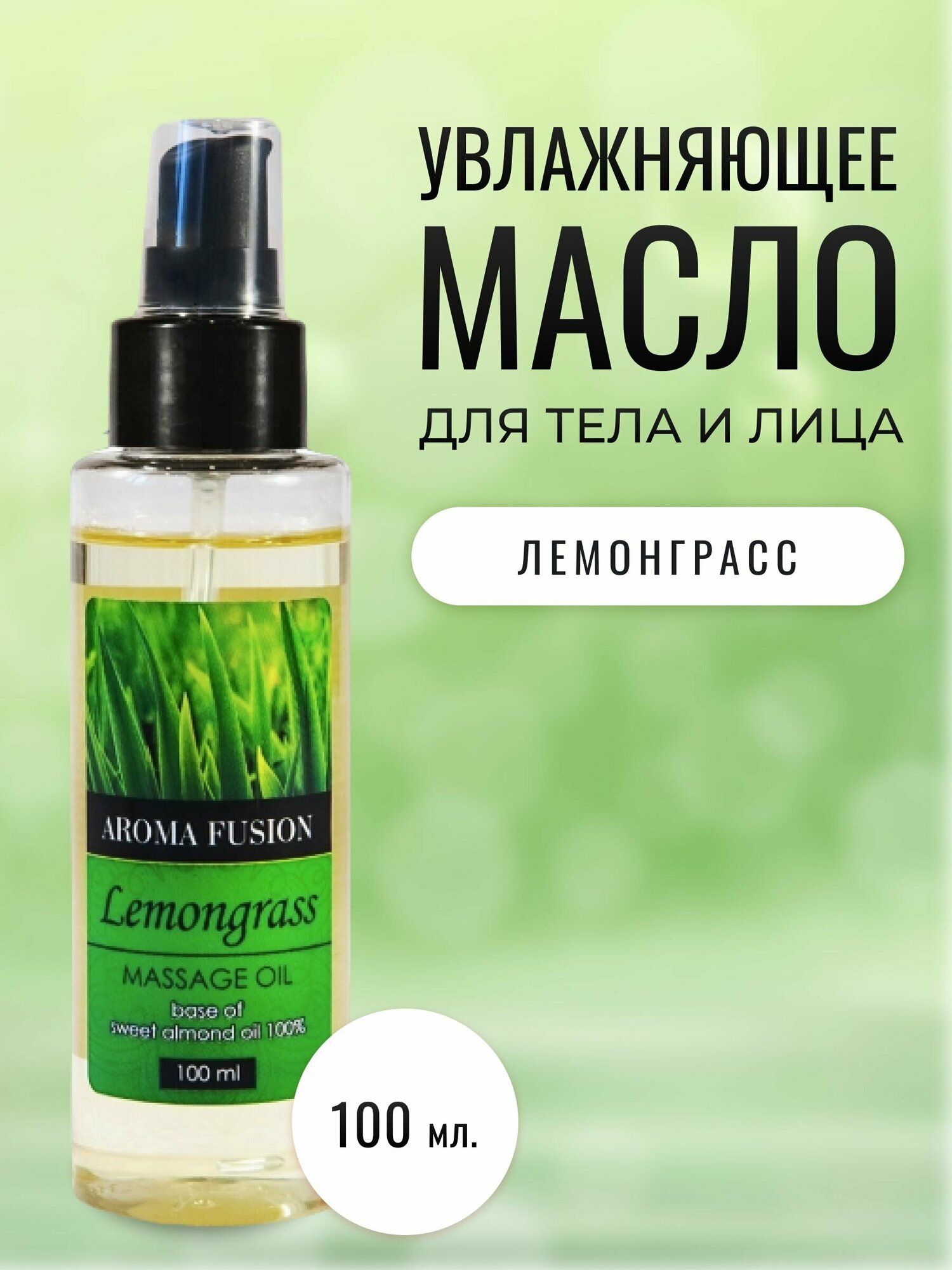 AROMA FUSION Массажное масло Лемонграсс / миндальное масло 100 мл