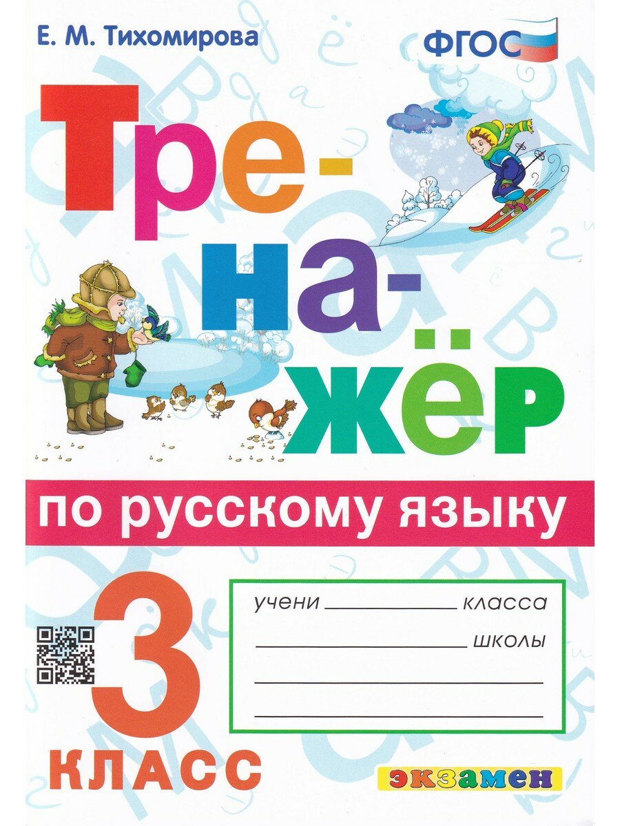 Елена Тихомирова. Тренажер по русскому языку. 3 класс