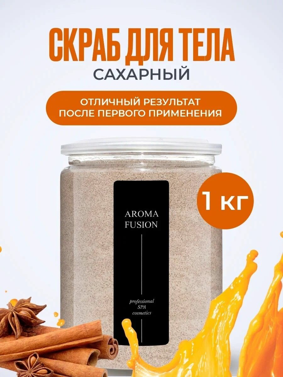AROMA FUSION Сахарный скраб для тела Апельсин Корица Арома Фьюжн 1000 гр