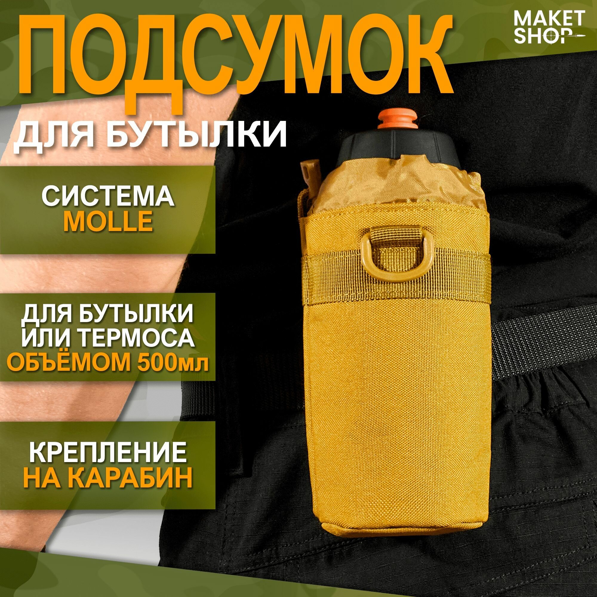 Подсумок для бутылки тактический с креплением MOLLE