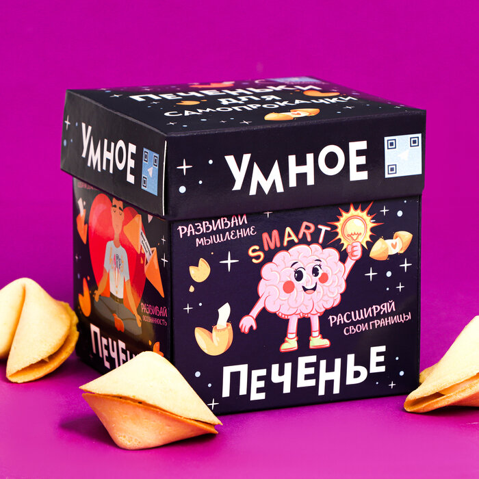Печенье с цитатами для саморазвития "Умное печенье" 5 штук. Печенье с предсказаниями. Подарок