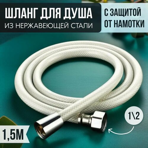Шланг для душа, белый, с защитой от перекрута, медная гайка, 1/2