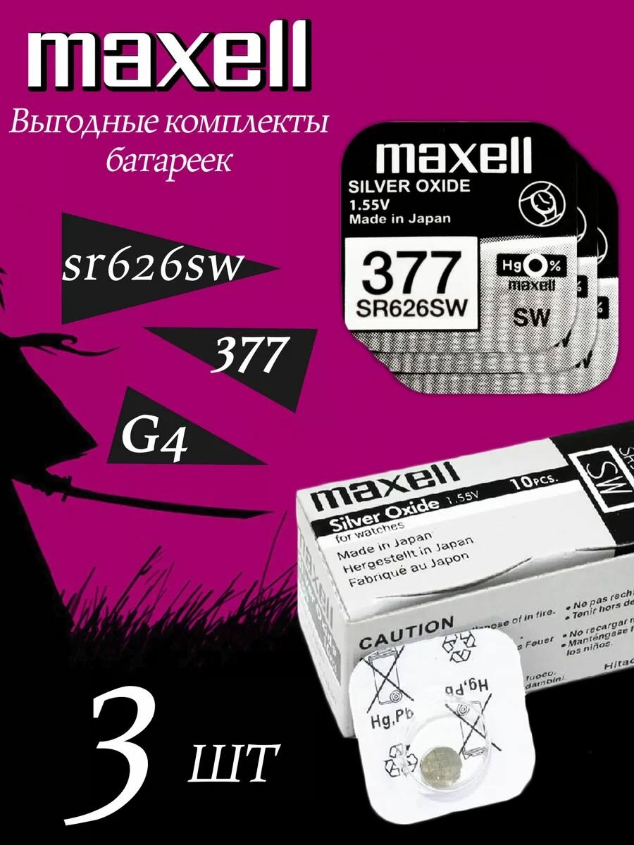 Элемент питания MAXELL SR626SW/377/AG4 (3 штуки)