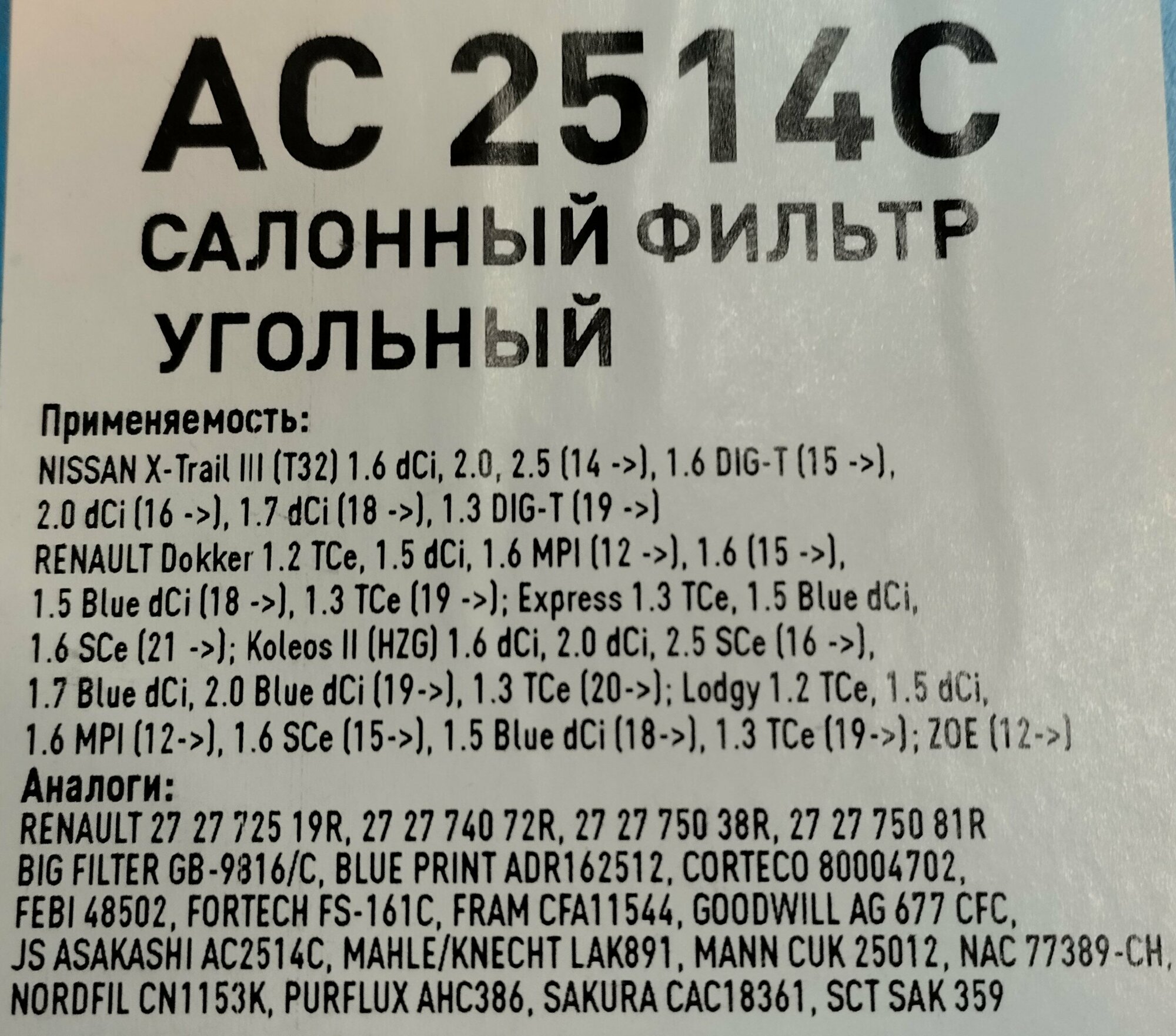 Фильтр салонный угольный SIBТЭК AC 2514C для NISSAN X-Trail III (T32), RENAULT Dokker, Koleos II (HZG).