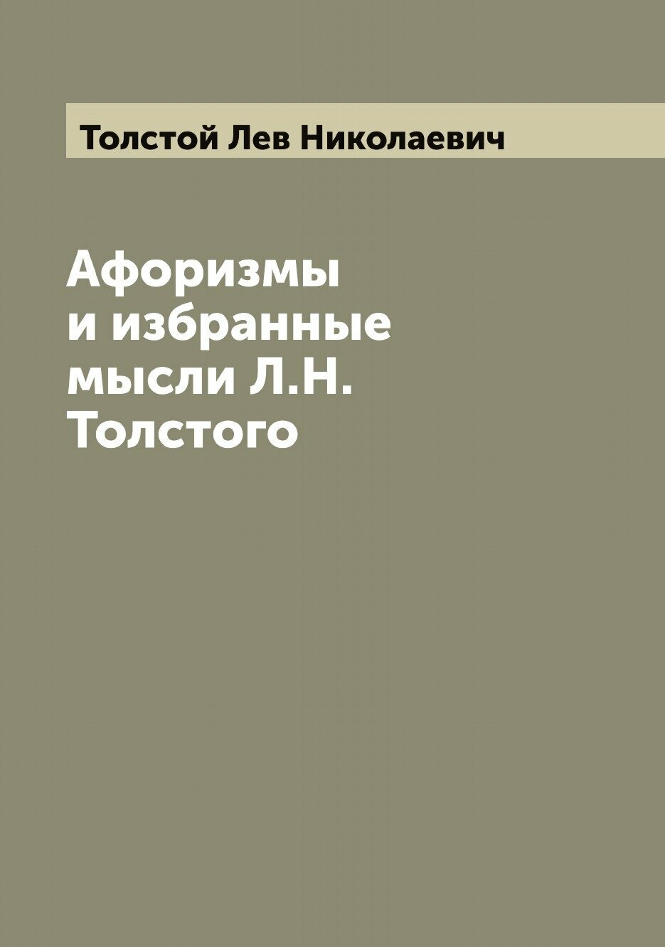 Афоризмы и избранные мысли Л. Н. Толстого