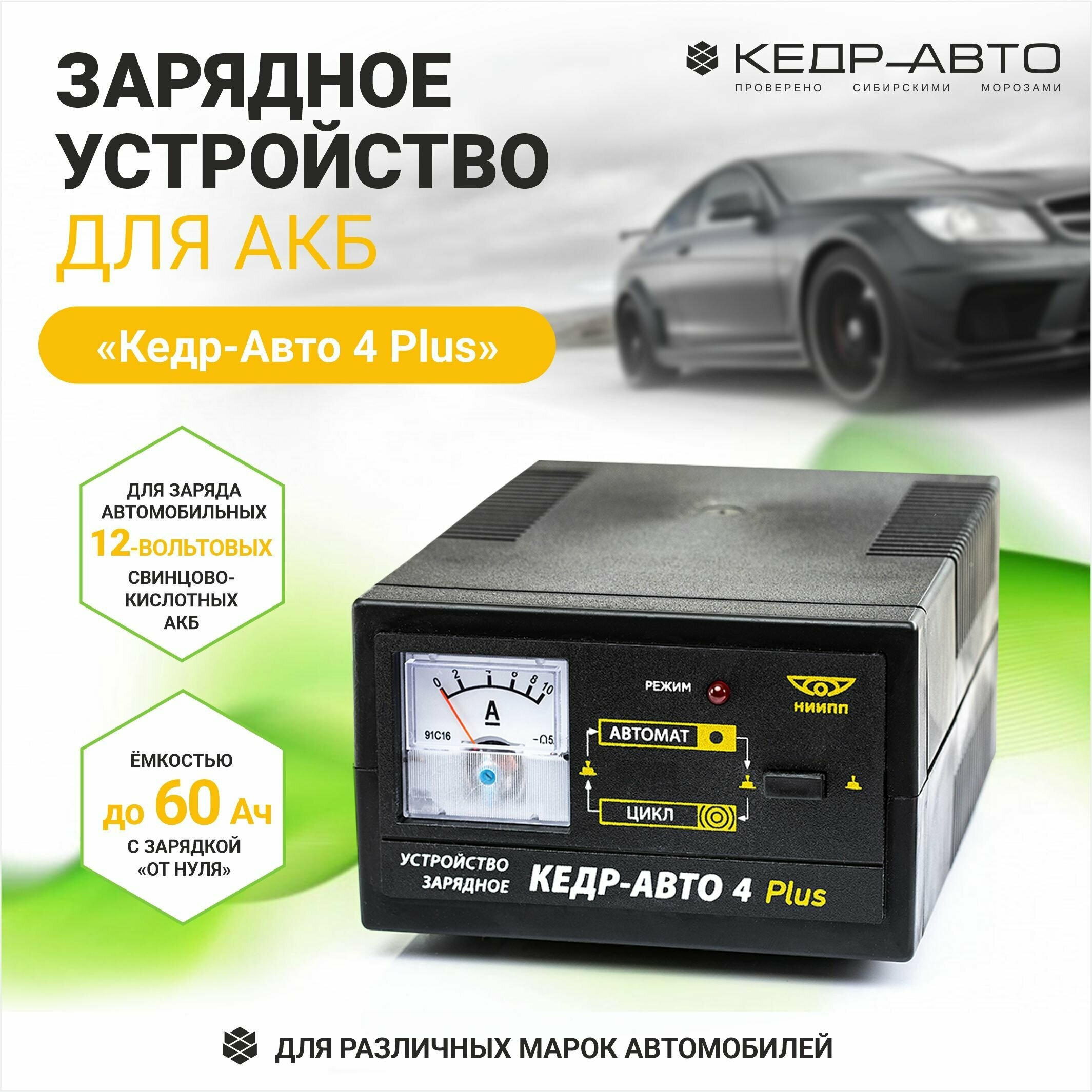 Зарядное устройство для аккумуляторов авто "Кедр-Авто 4 Plus" (автомат/ручная регул режим цикл 4А 85Вт 12В индикатор стрелка)
