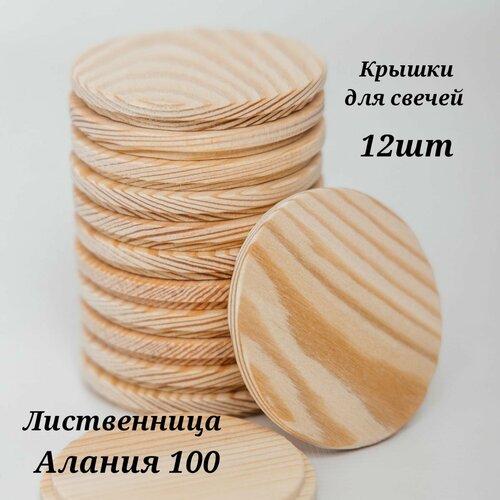 Крышки деревянные (лиственница) для свечей на стакан алания 100 мл