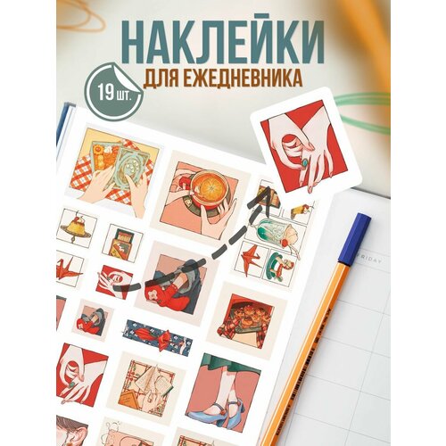 Наклейки для ежедневника Эстетика домашнего уюта французское искусство домашнего уюта постель виней д