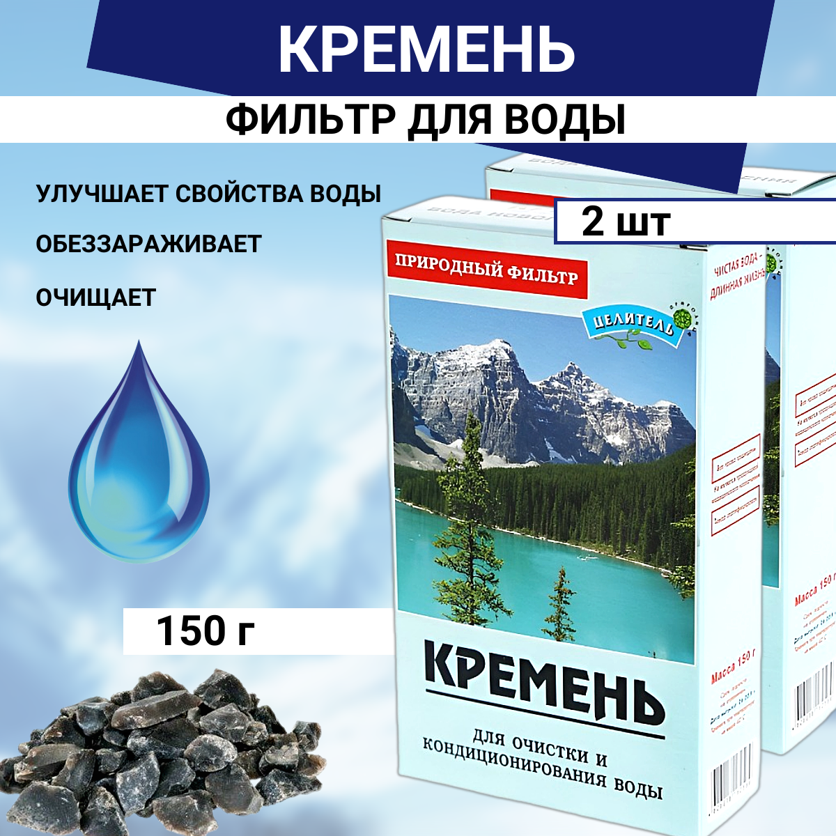 Кремень Природный Целитель 150 г, кремень-150-2шт - фотография № 1