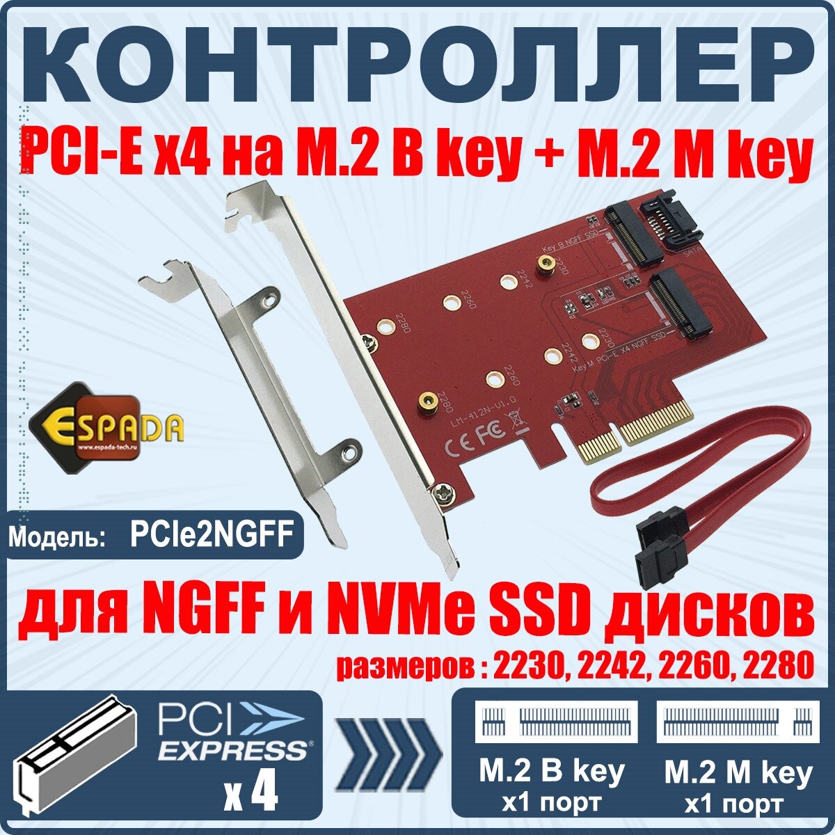 Контроллер PCI-Ex4, M.2 1 порт B key+1 порт M key, модель PCIe2NGFF, Espada