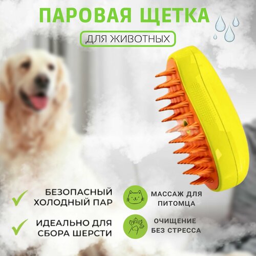 Щетка паровая для кошек и собак силиконовая