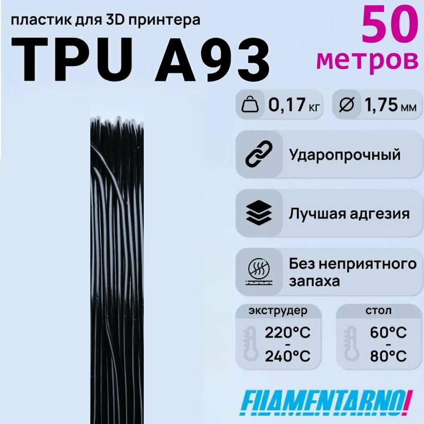 TPU A93 черный моток 50 м, 1,75 мм, пластик Filamentarno для 3D-принтера
