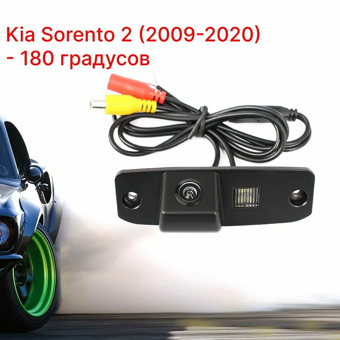 Камера заднего вида Киа Соренто 2 - 180 градусов (Kia Sorento - 2009-2020)