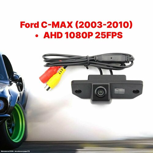 Камера заднего вида AHD 1080P 25FPS Ford C-MAX (2003-2010)