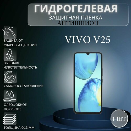 Гидрогелевая защитная пленка антишпион на экран телефона Vivo V25 / Гидрогелевая пленка для виво в25 (матовая) защитная пленка для vivo v25 v25e виво в25 виво 25е на экран матовая гидрогелевая с олеофобным покрытием полноклеевое miuko