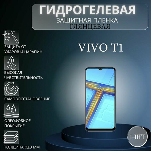 Глянцевая гидрогелевая защитная пленка на экран телефона Vivo T1 / Гидрогелевая пленка для виво т1