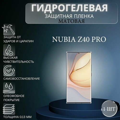 Матовая гидрогелевая защитная пленка на экран телефона Nubia Z40 Pro / Гидрогелевая пленка для нубиа з40 про гидрогелевая пленка на nubia z40 pro полиуретановая защитная противоударная бронеплёнка матовая комплект 2шт