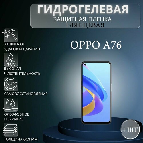 Глянцевая гидрогелевая защитная пленка на экран телефона Oppo A76 / Гидрогелевая пленка для Оппо А76 матовая гидрогелевая защитная пленка на экран телефона oppo a76 гидрогелевая пленка для оппо а76