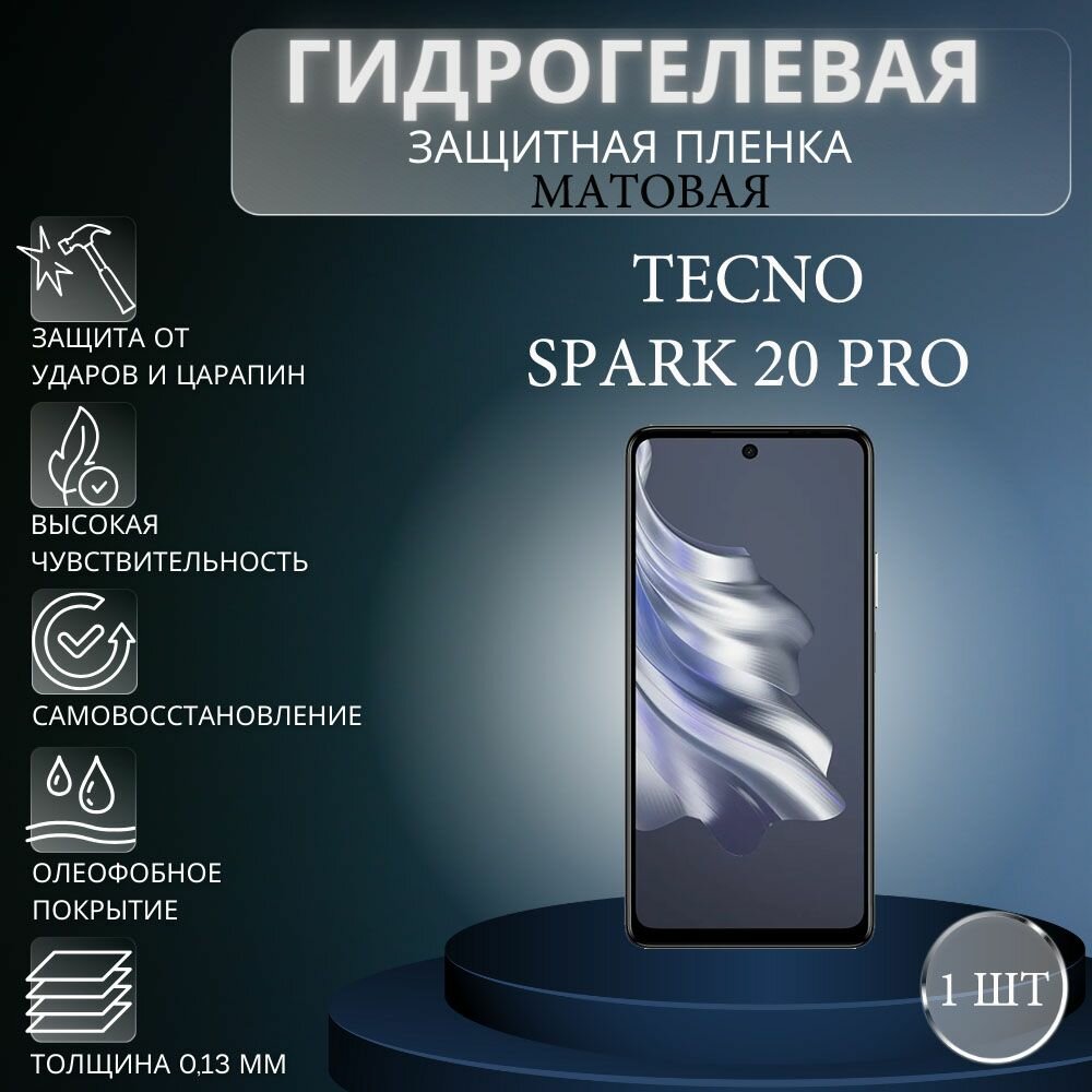 Матовая гидрогелевая защитная пленка на экран телефона TECNO Spark 20 Pro / Гидрогелевая пленка для техно спарк 20 про